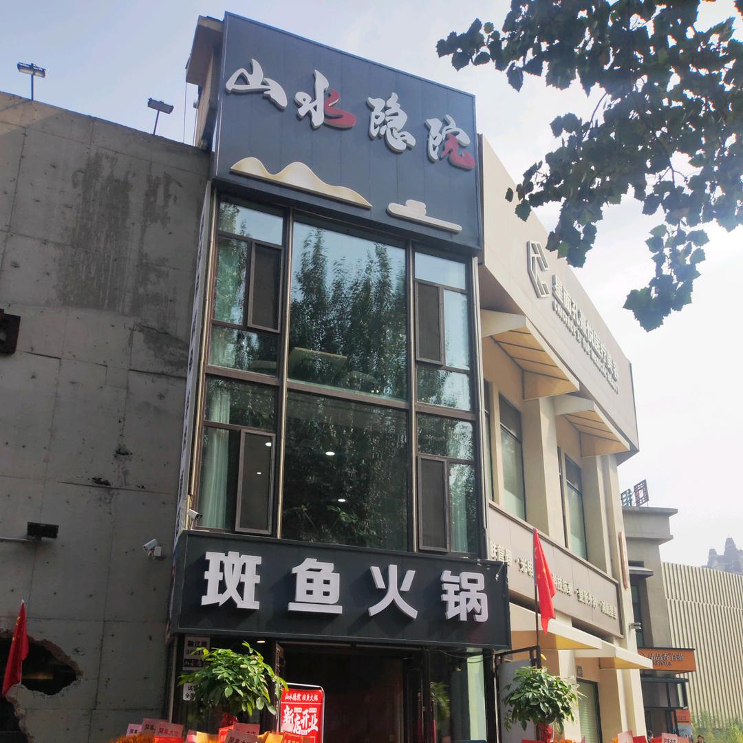 山水隐院斑鱼火锅官方号
