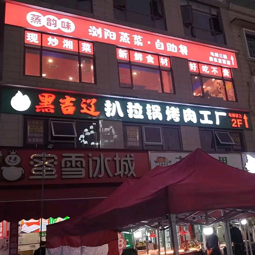 黑吉辽扒拉锅烤肉工厂