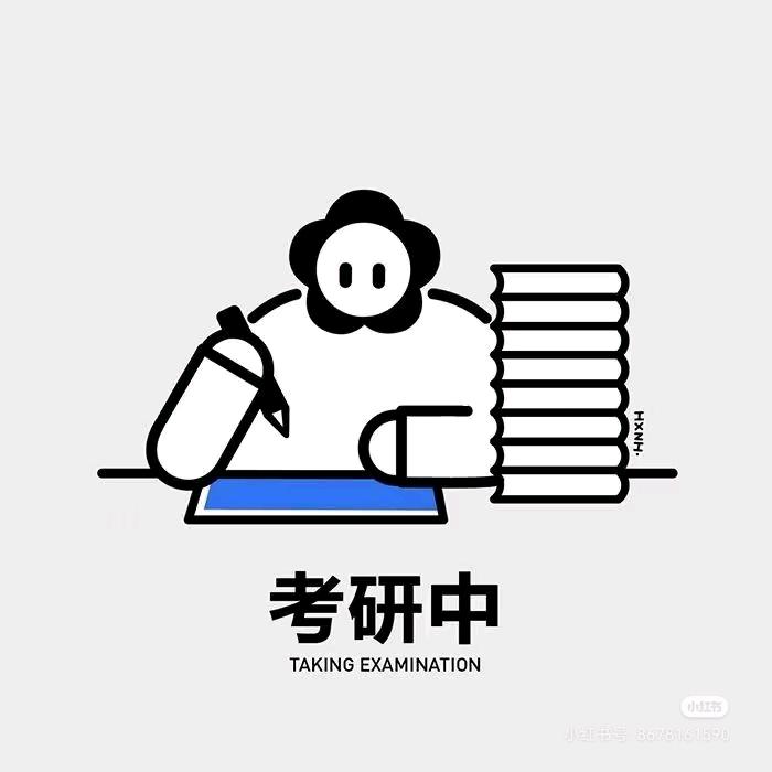 我要考研究生！