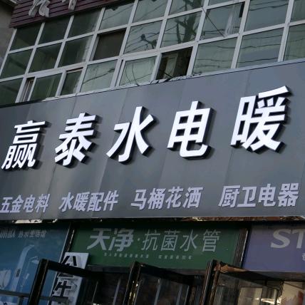 赢泰水电暖配送中心官方号