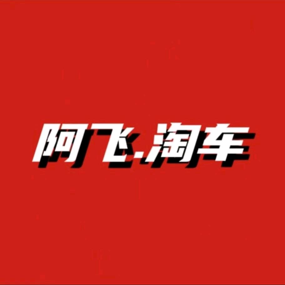 阿飞淘车(大量收车）