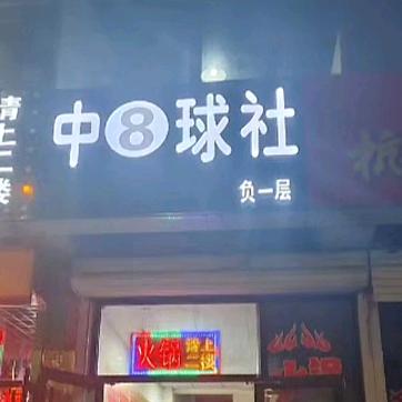 神木市中八球社俱乐部