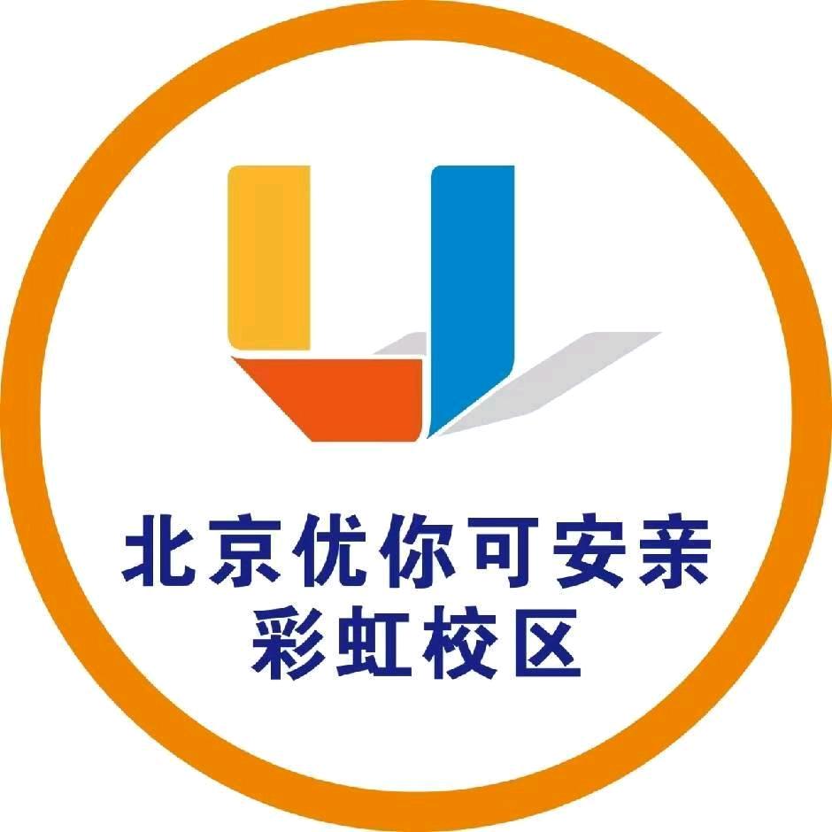 北京优你可安亲彩虹校区