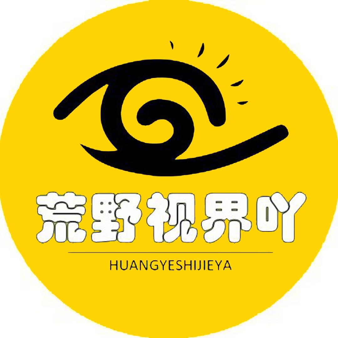 荒野视界吖