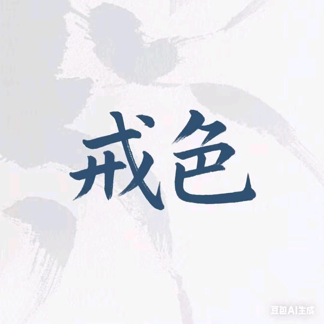 戒色重获青春
