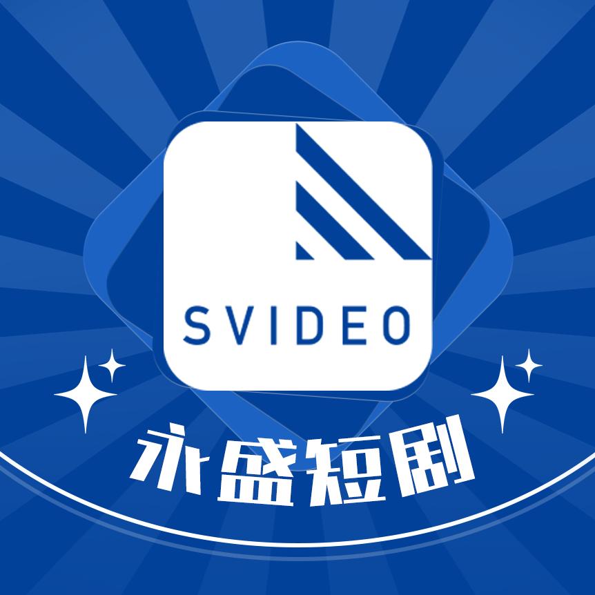 永盛短剧