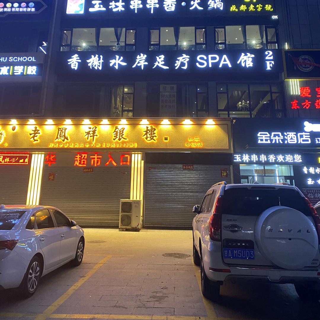 香榭水岸足疗SPA