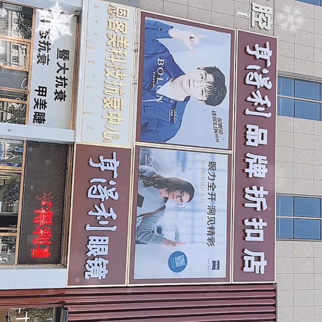 东胜区亨得利眼镜