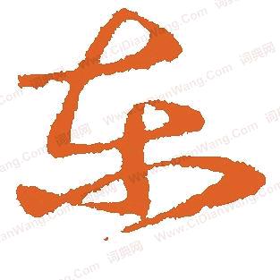 王后余生