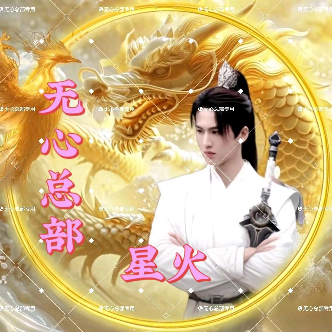 无心总部💥星火