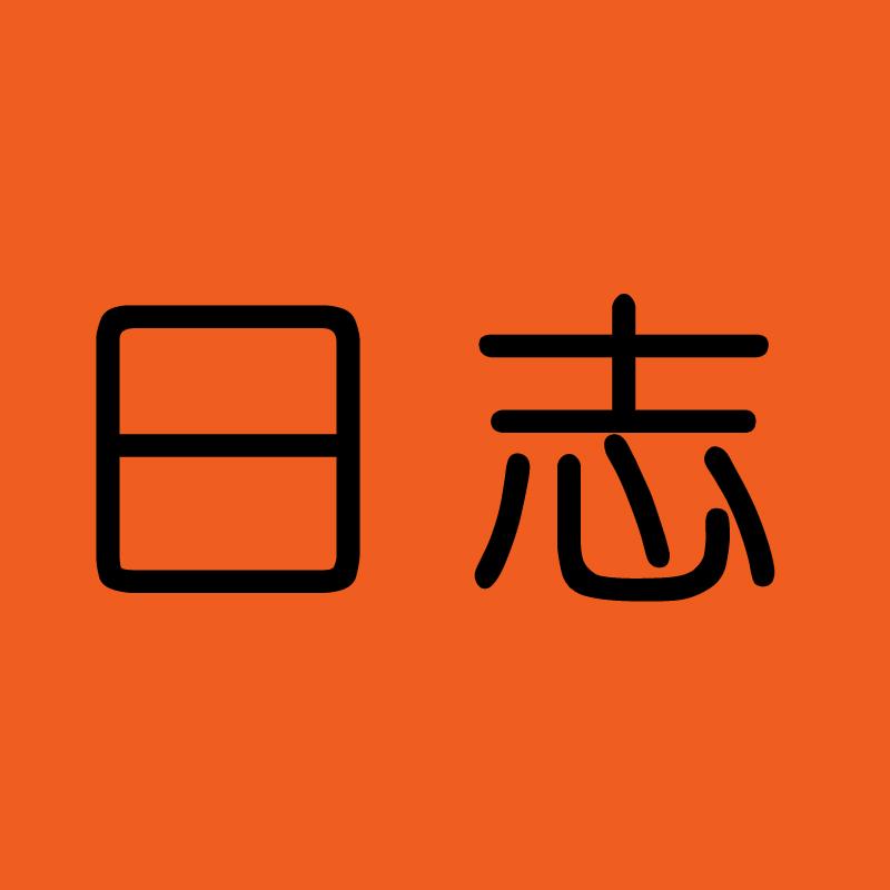 PIPO日志