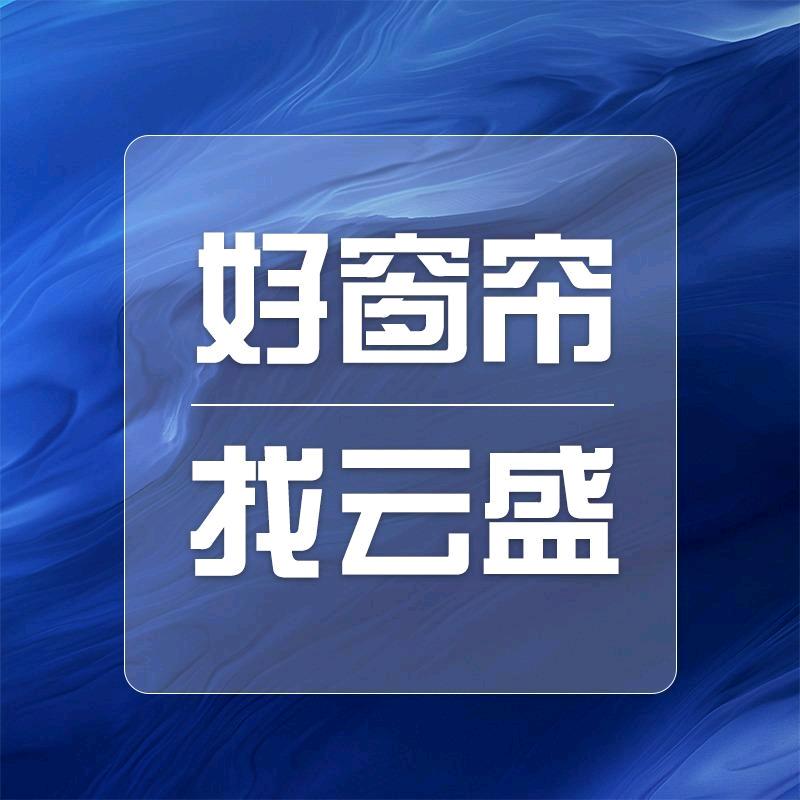 聪哥窗帘甄选