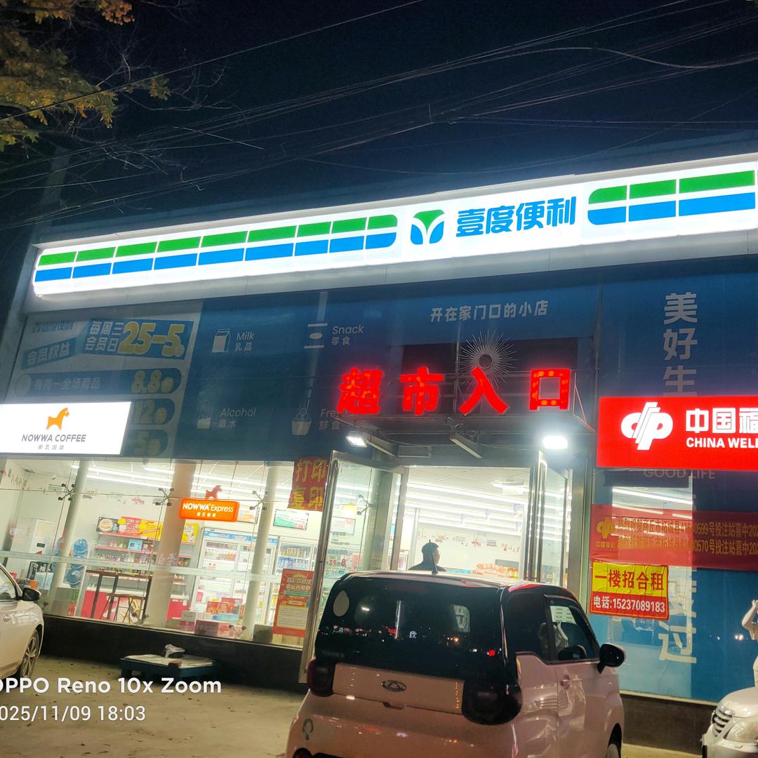 壹度便利店(长寿广场店24小时)