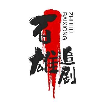 源翔看剧