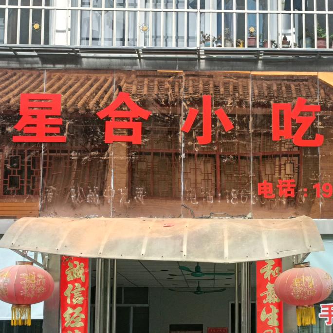 用户星合小吃店