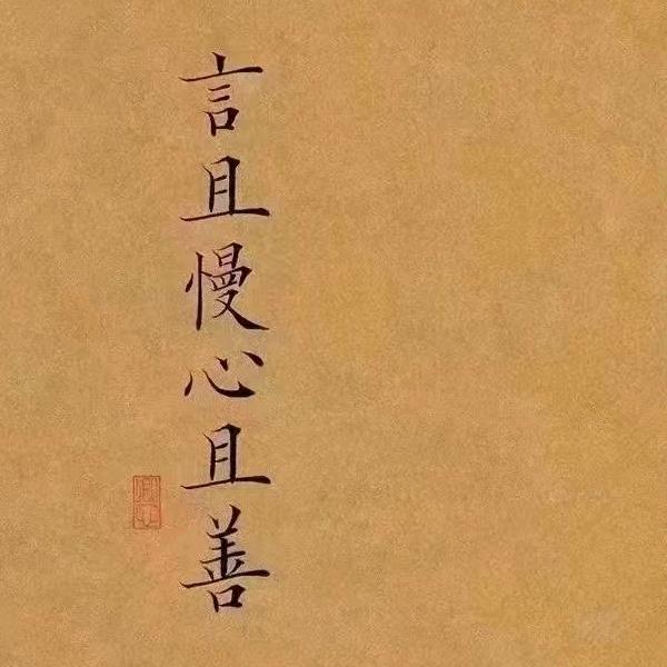 🌼心本無染