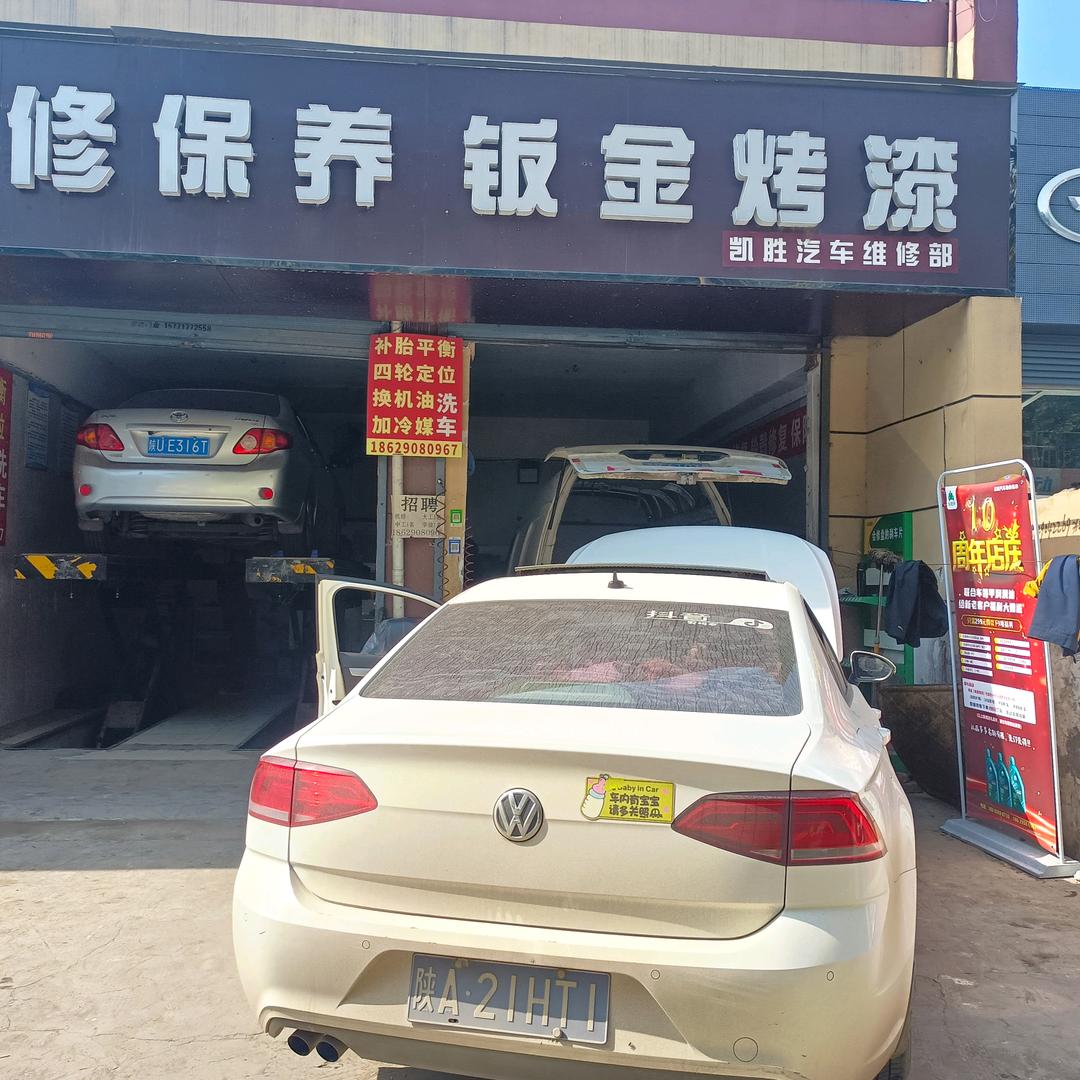 凯胜汽车维修保养