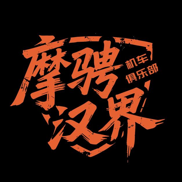 永城摩骋汉界机车行