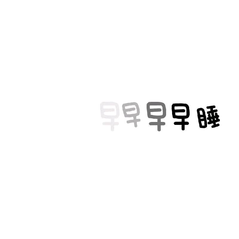 把晚写进诗尾