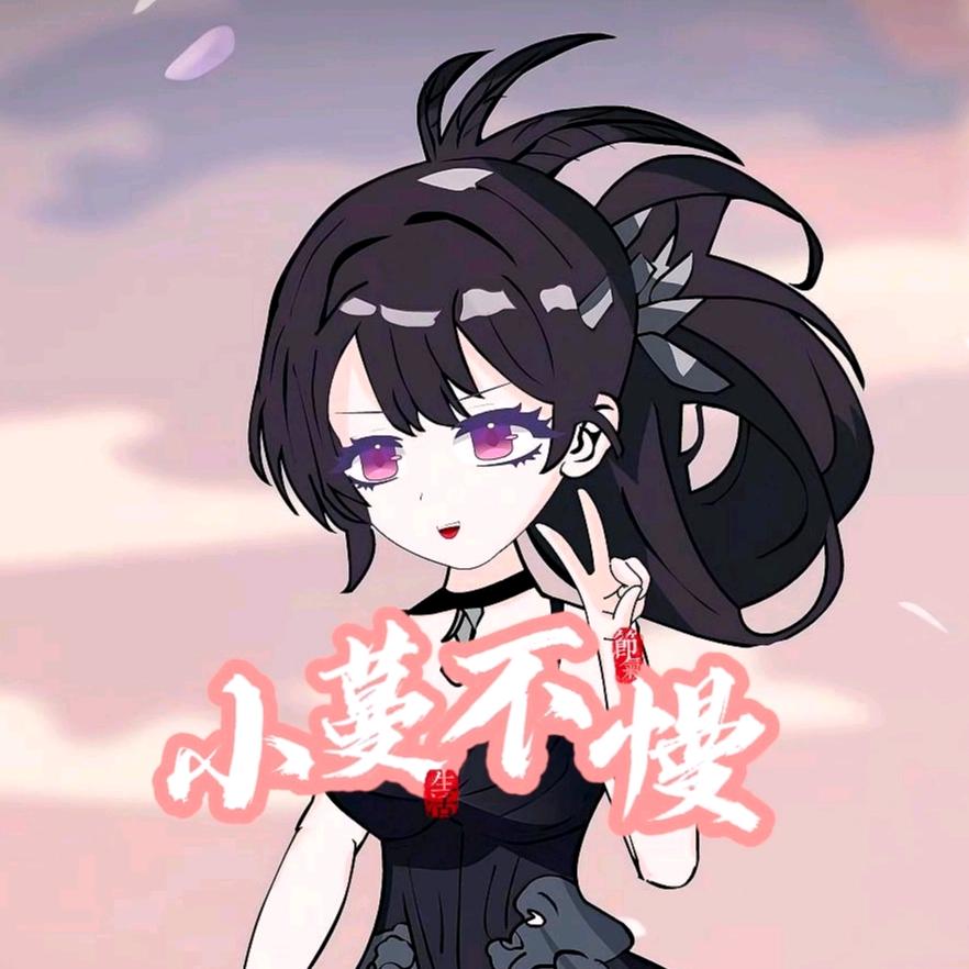 小蔓不慢