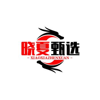 晓夏甄选