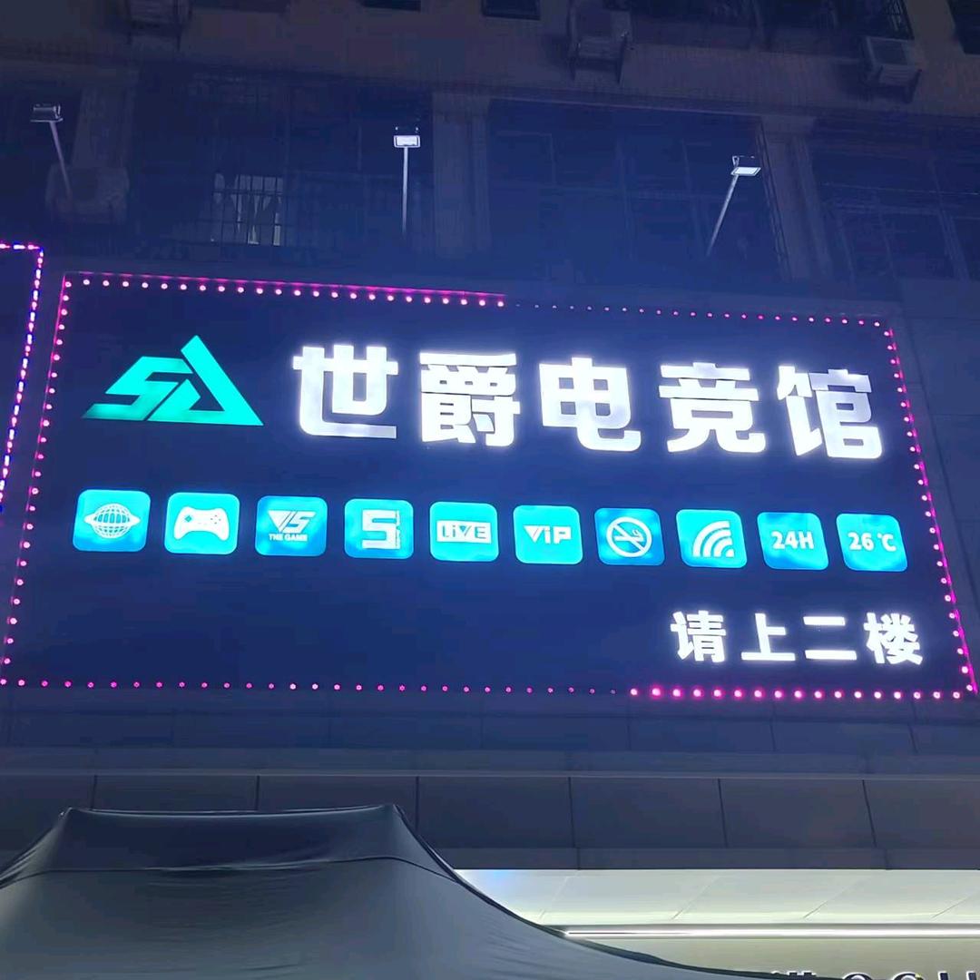 东莞市世爵电竞馆