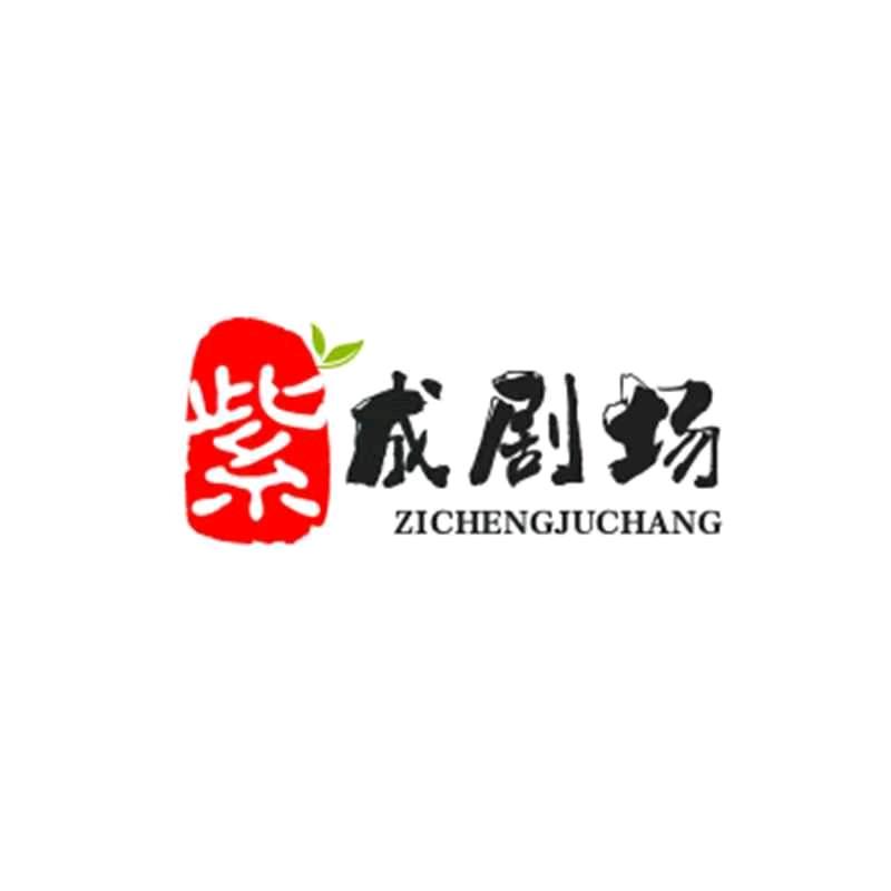 紫成剧场