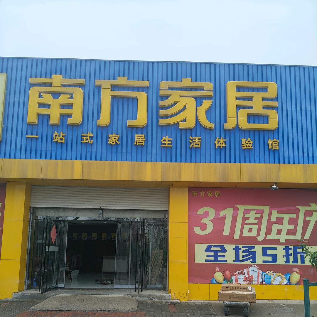 商河县南方家居