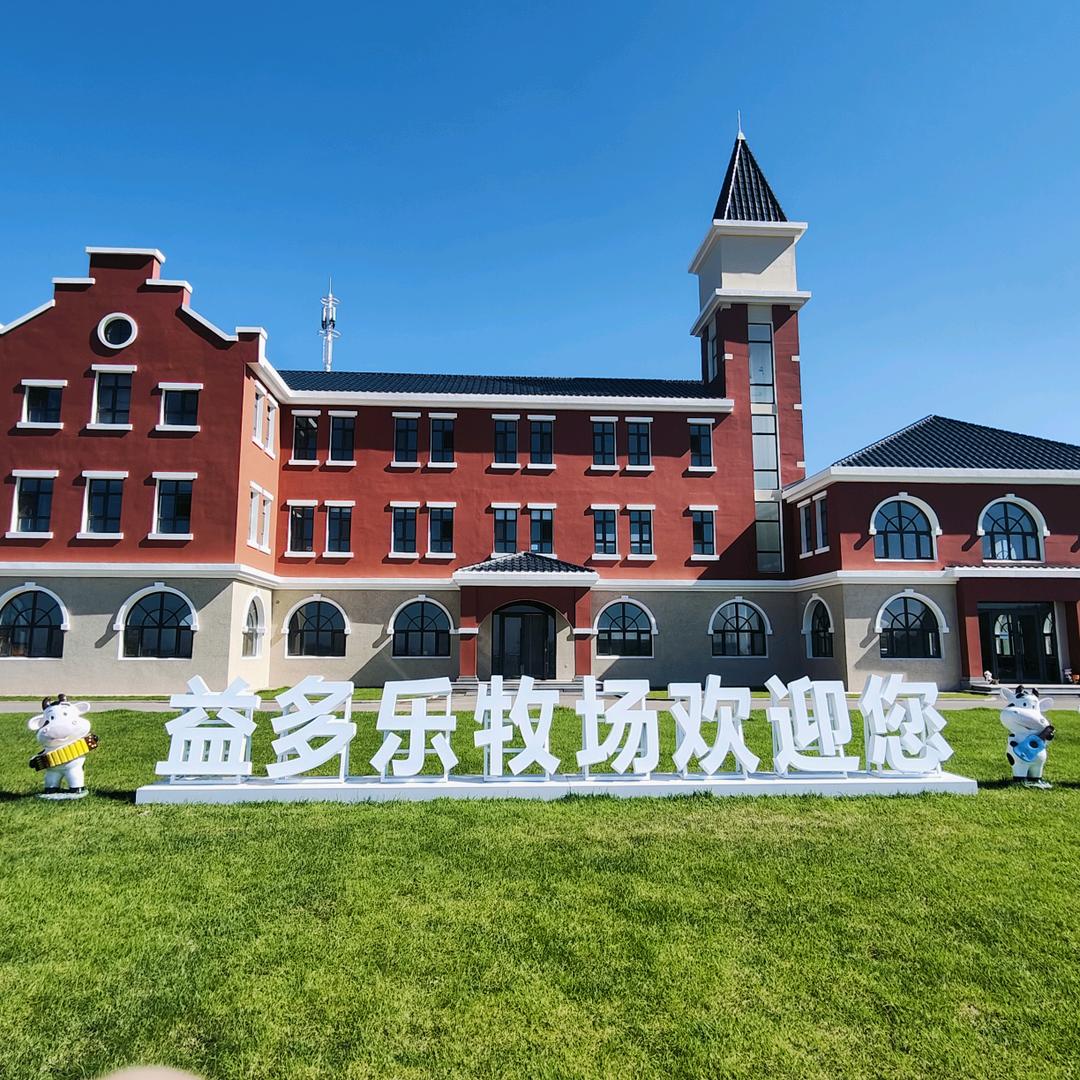 锦州益多乐乳业有限公司