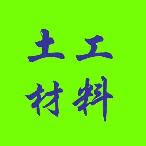 泰安市徂徕建工材料