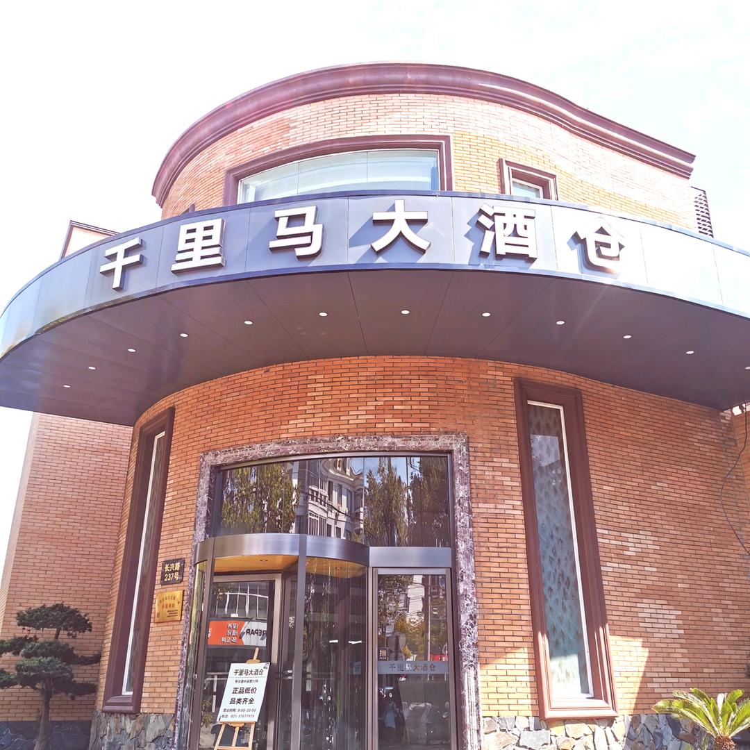 千里马大酒仓
