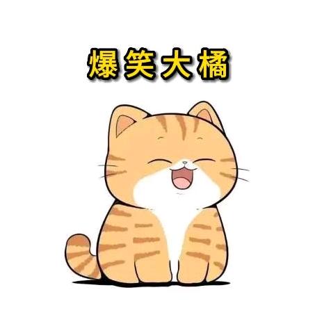爆笑大橘