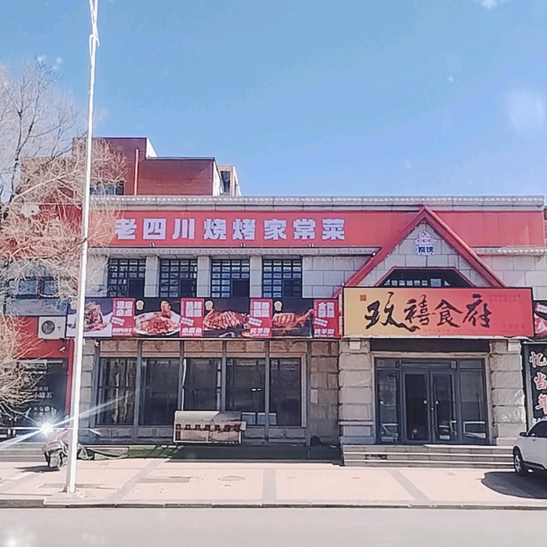 玖禧食府