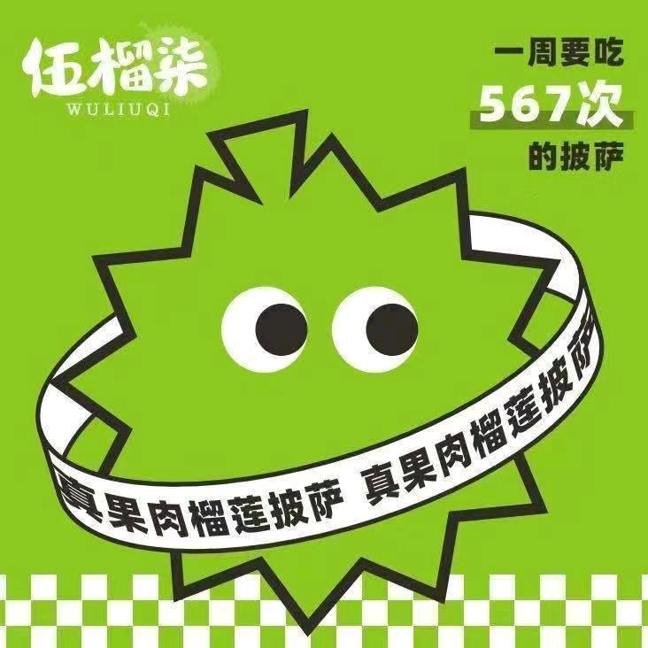 伍榴柒真果肉榴莲披萨（上海金山万达店）