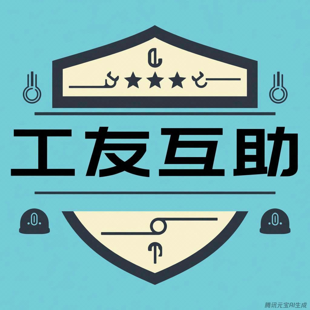 工友互助避险营