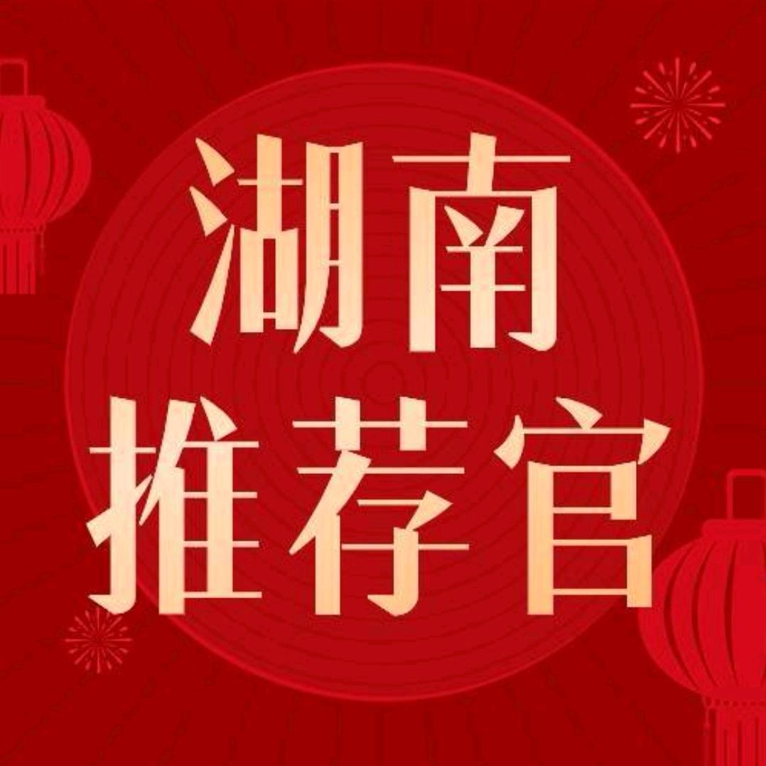 湖南推荐官