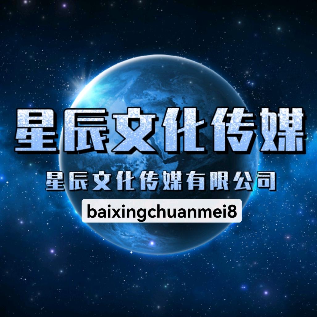 星辰文化传媒