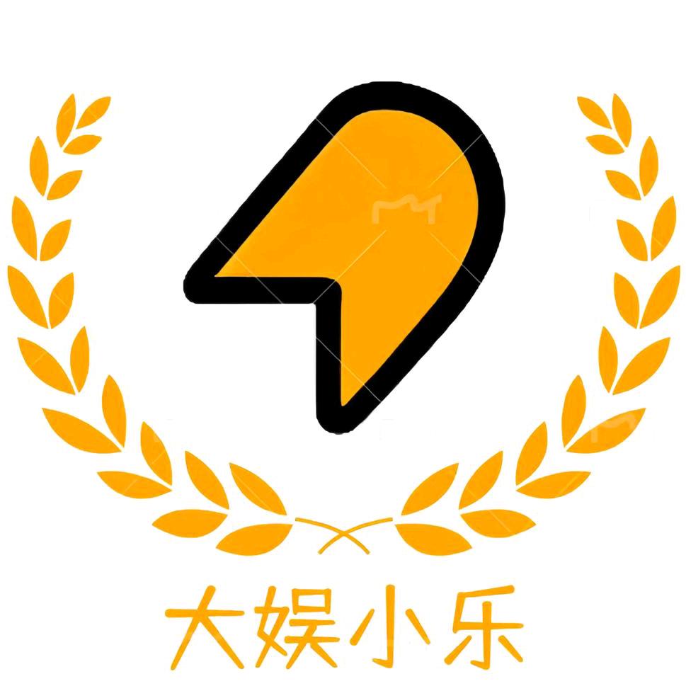 大娱小乐