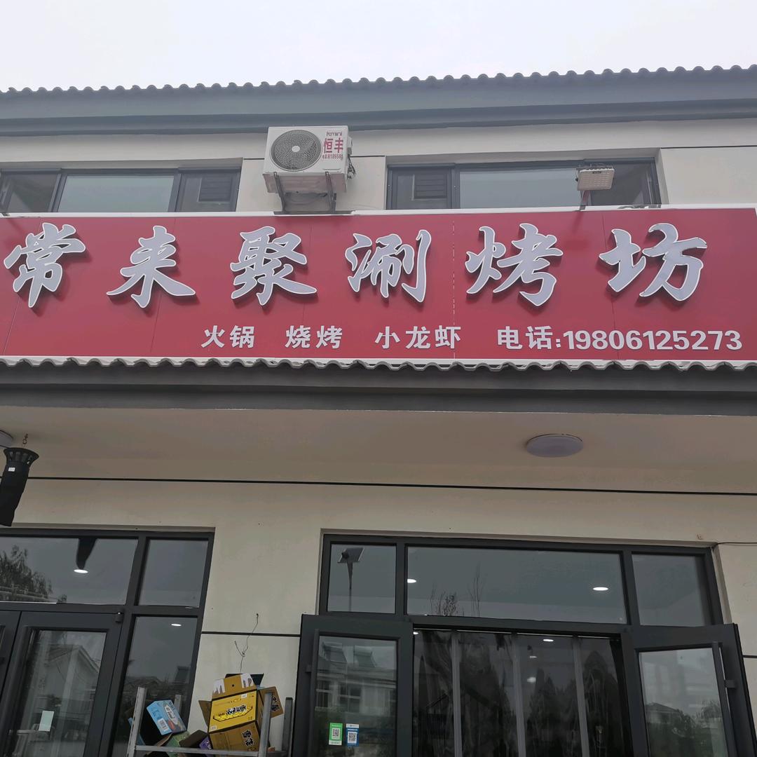 梅镇【常来聚涮烤坊】🥘🍺