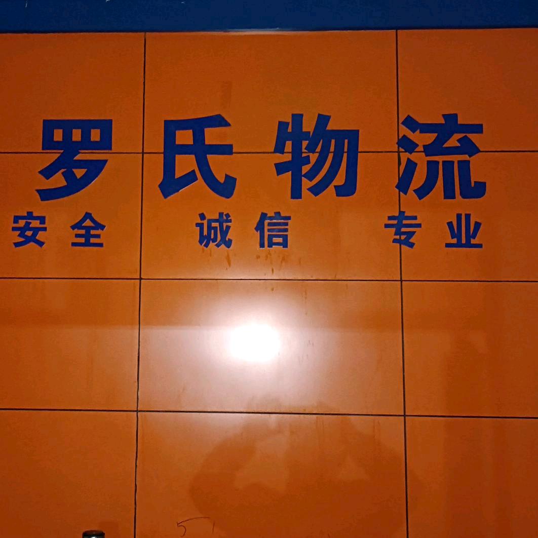益阳罗氏物流运输集团