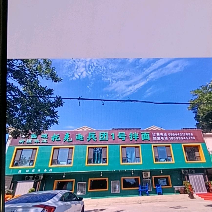 托克逊兵团1号拌面，@云飞烧烤，芳草湖店