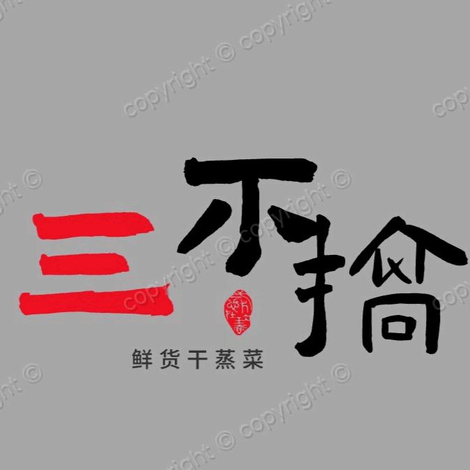 三不搞