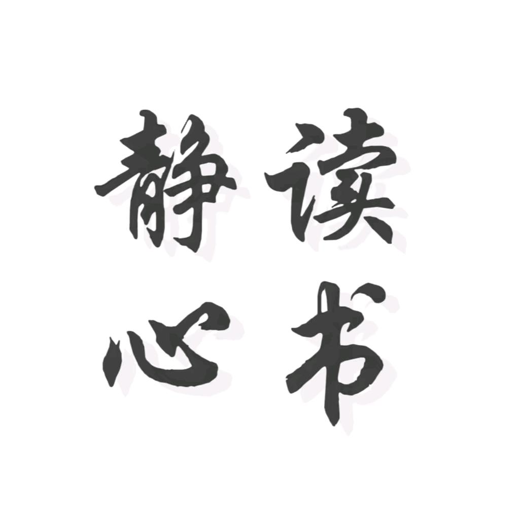 静心读书