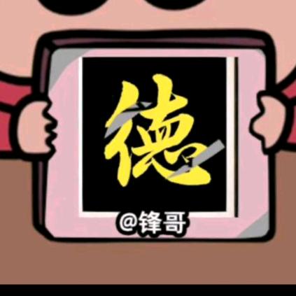 锋哥