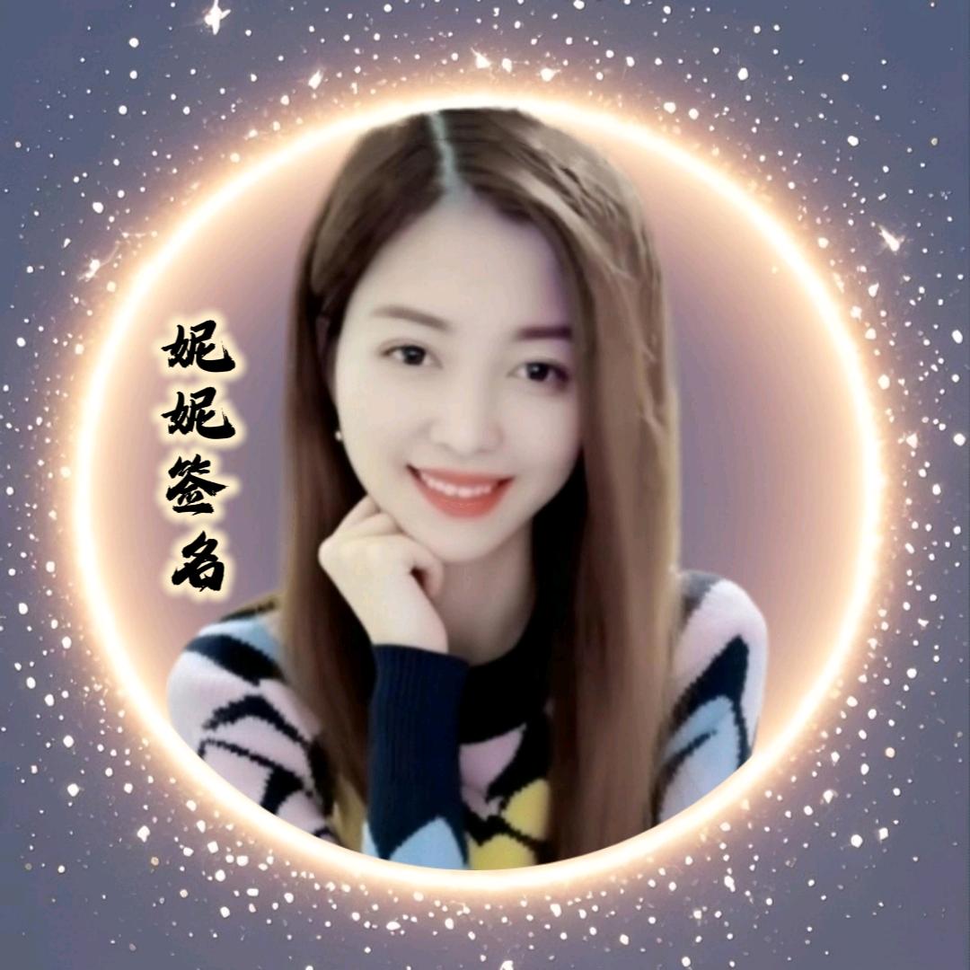 妮妮手写签名