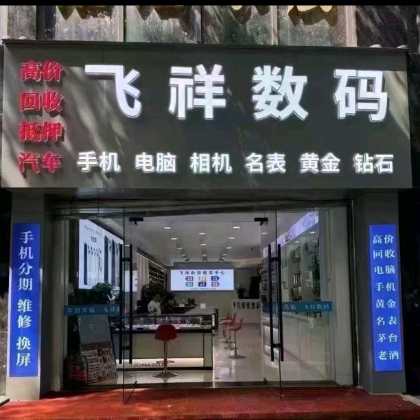 飞扬数码 欢欢