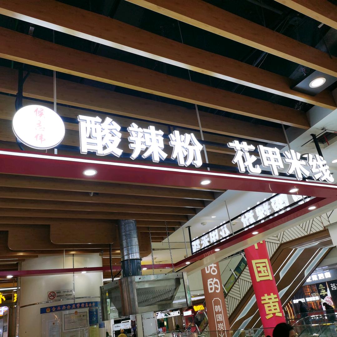 酸辣粉.花甲米线（邳州中钰店）