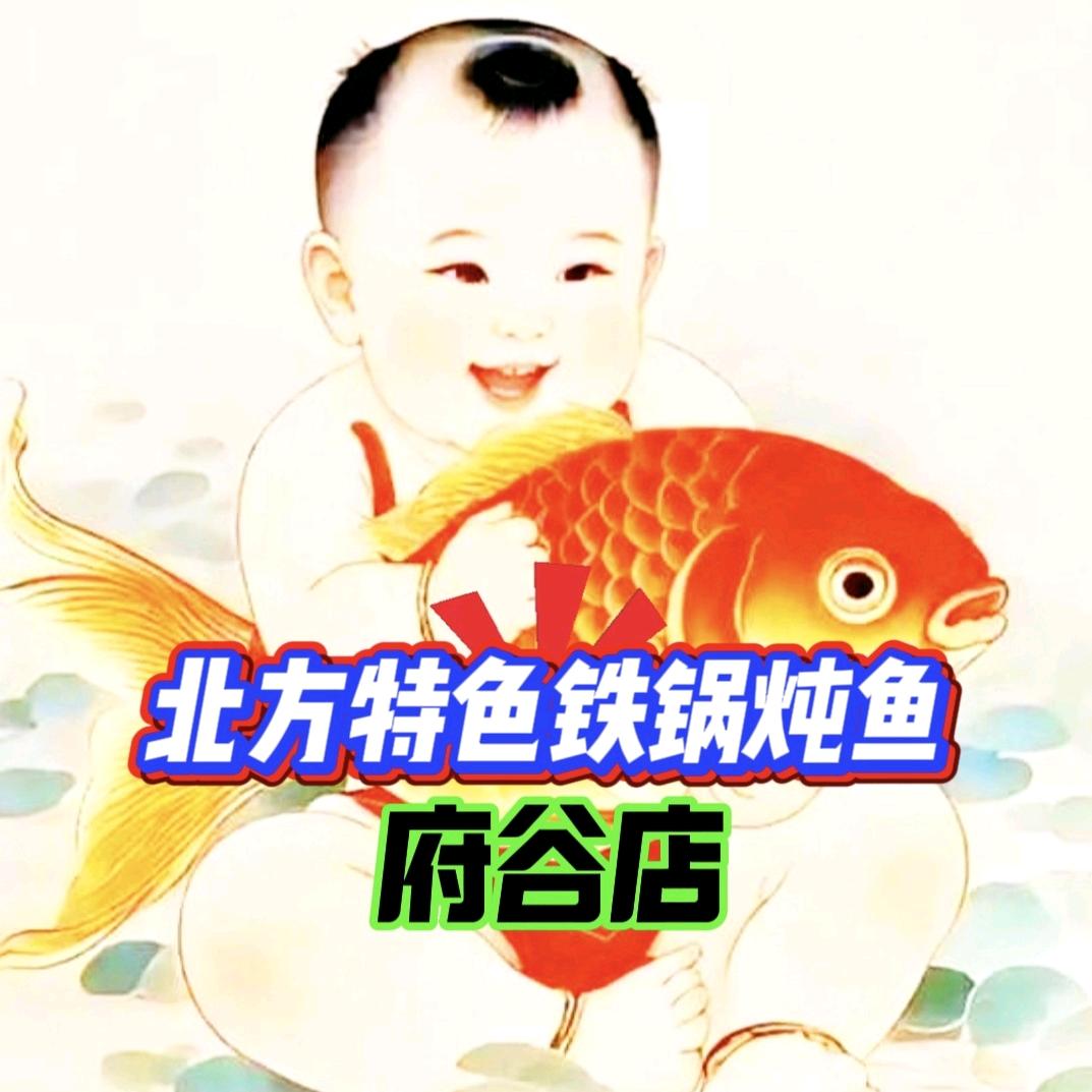 北方特色铁锅炖鱼(府谷店)官方号