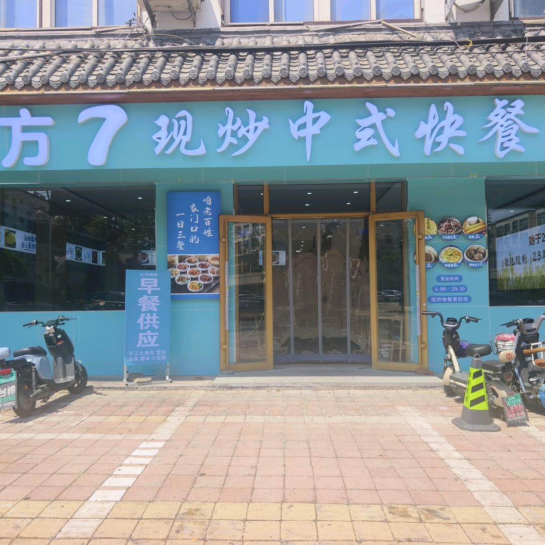 方7现炒中式快餐（章丘宝岛店）