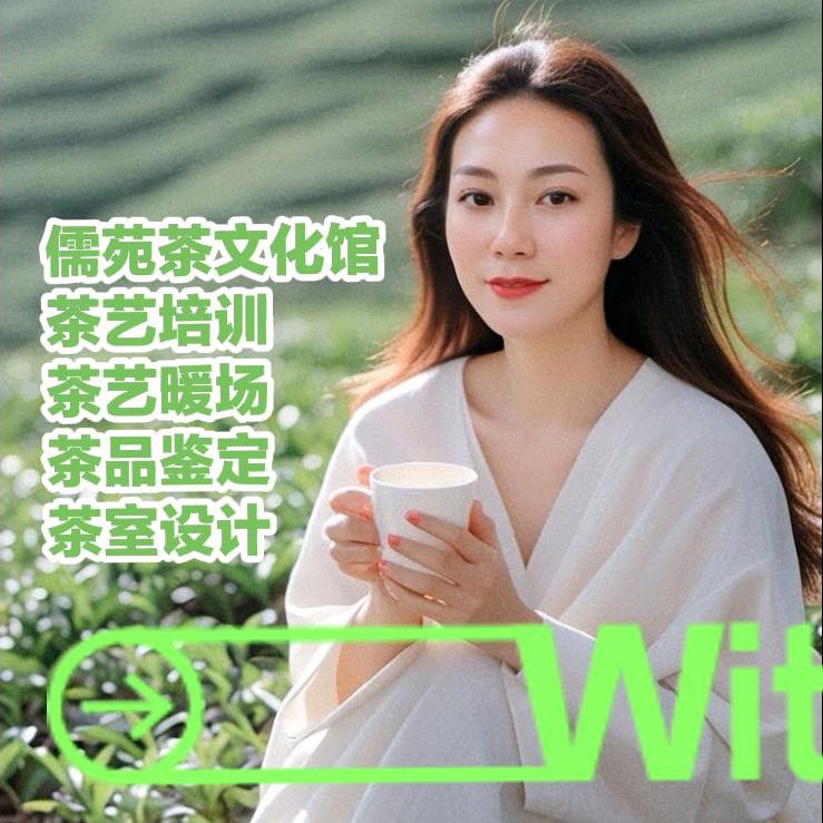 儒苑茶文化馆～平姐